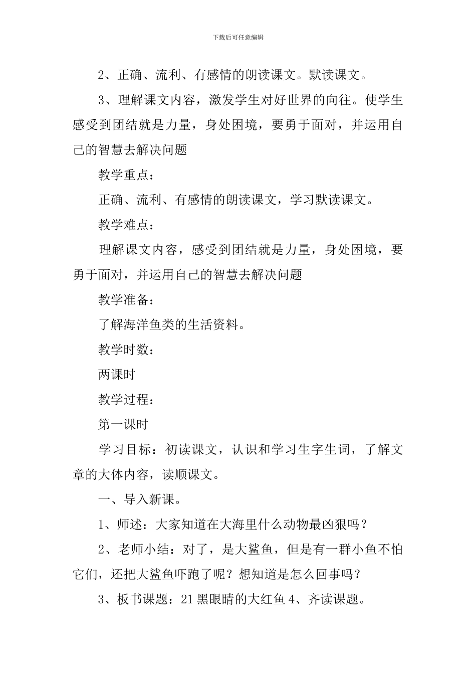 小学三年级语文《黑眼睛的大红鱼》原文、教案及教学反思_第3页