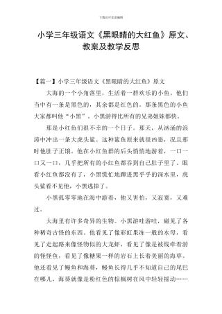 小学三年级语文《黑眼睛的大红鱼》原文、教案及教学反思
