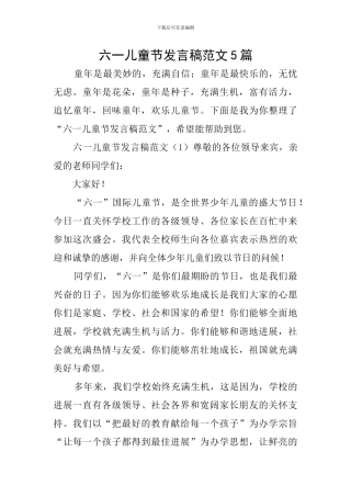 六一儿童节发言稿范文5篇