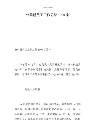 公司新员工工作总结1000字