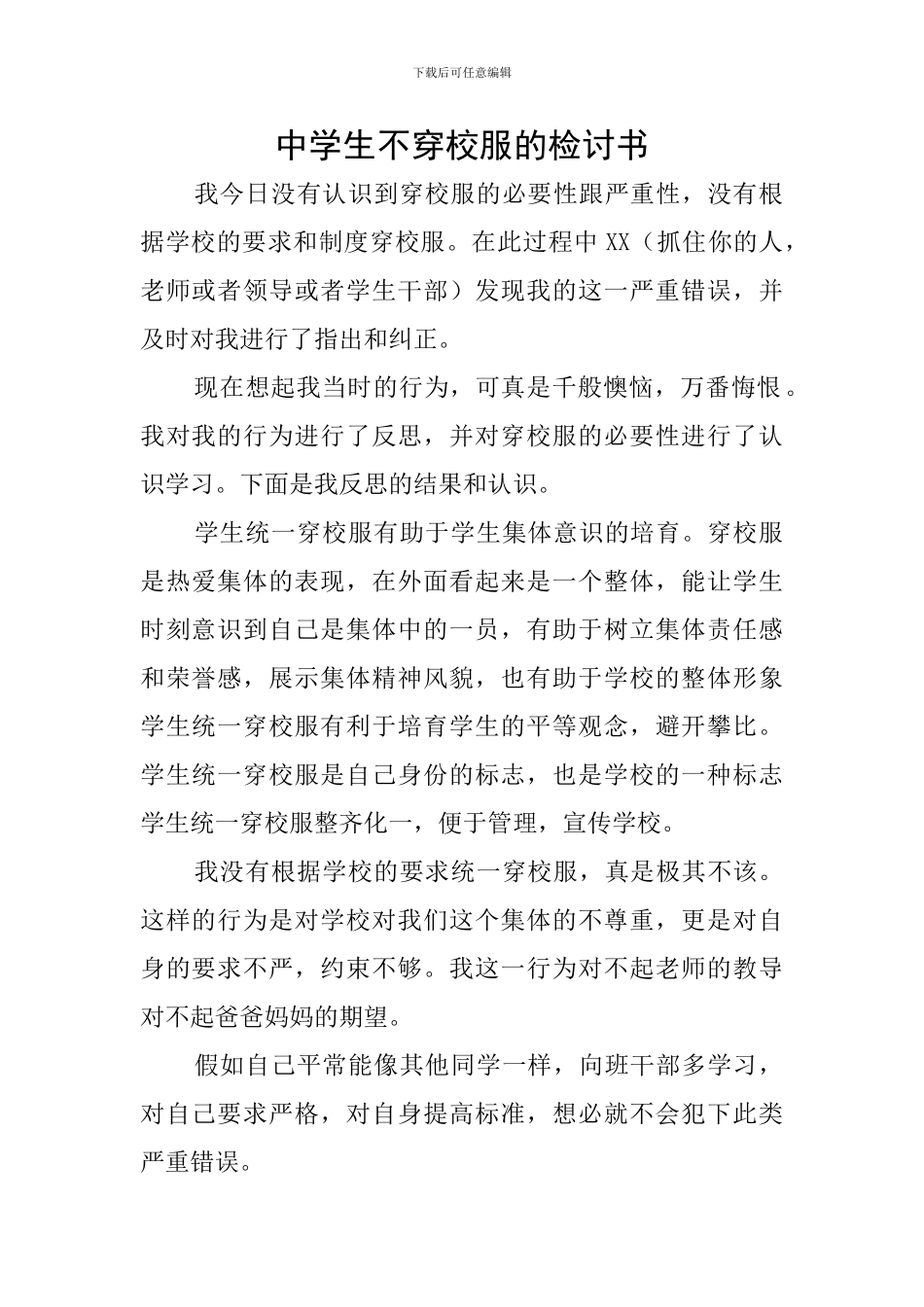 中学生不穿校服的检讨书_第1页