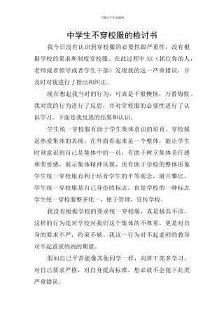 中学生不穿校服的检讨书