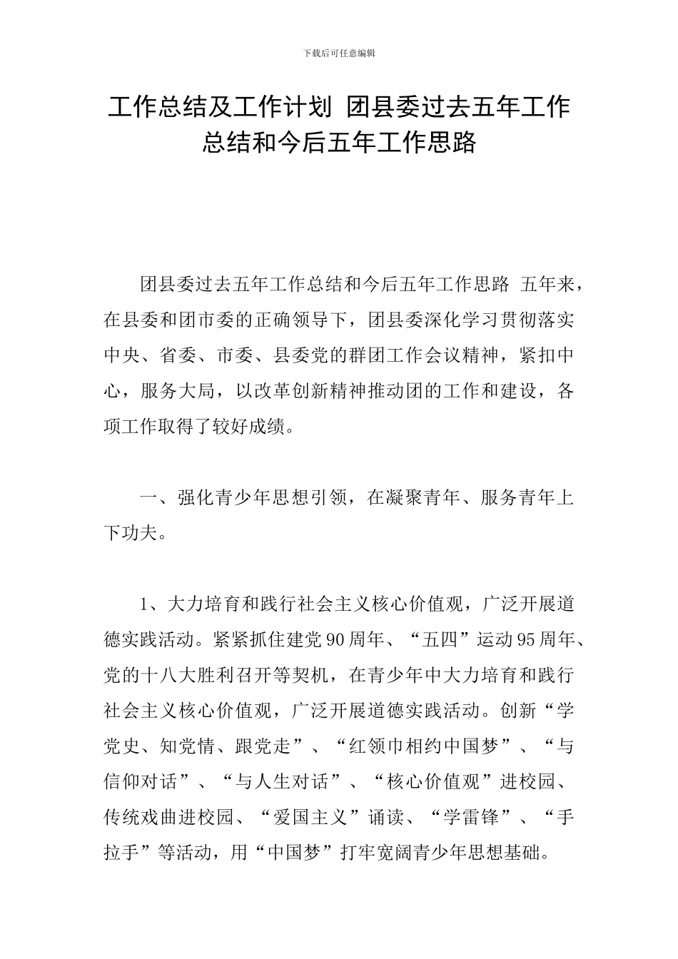 工作总结及工作计划-团县委过去五年工作总结和今后五年工作思路_第1页