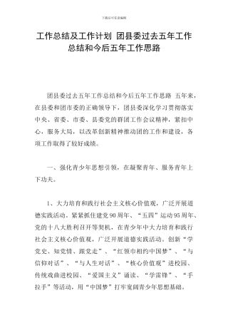 工作总结及工作计划-团县委过去五年工作总结和今后五年工作思路