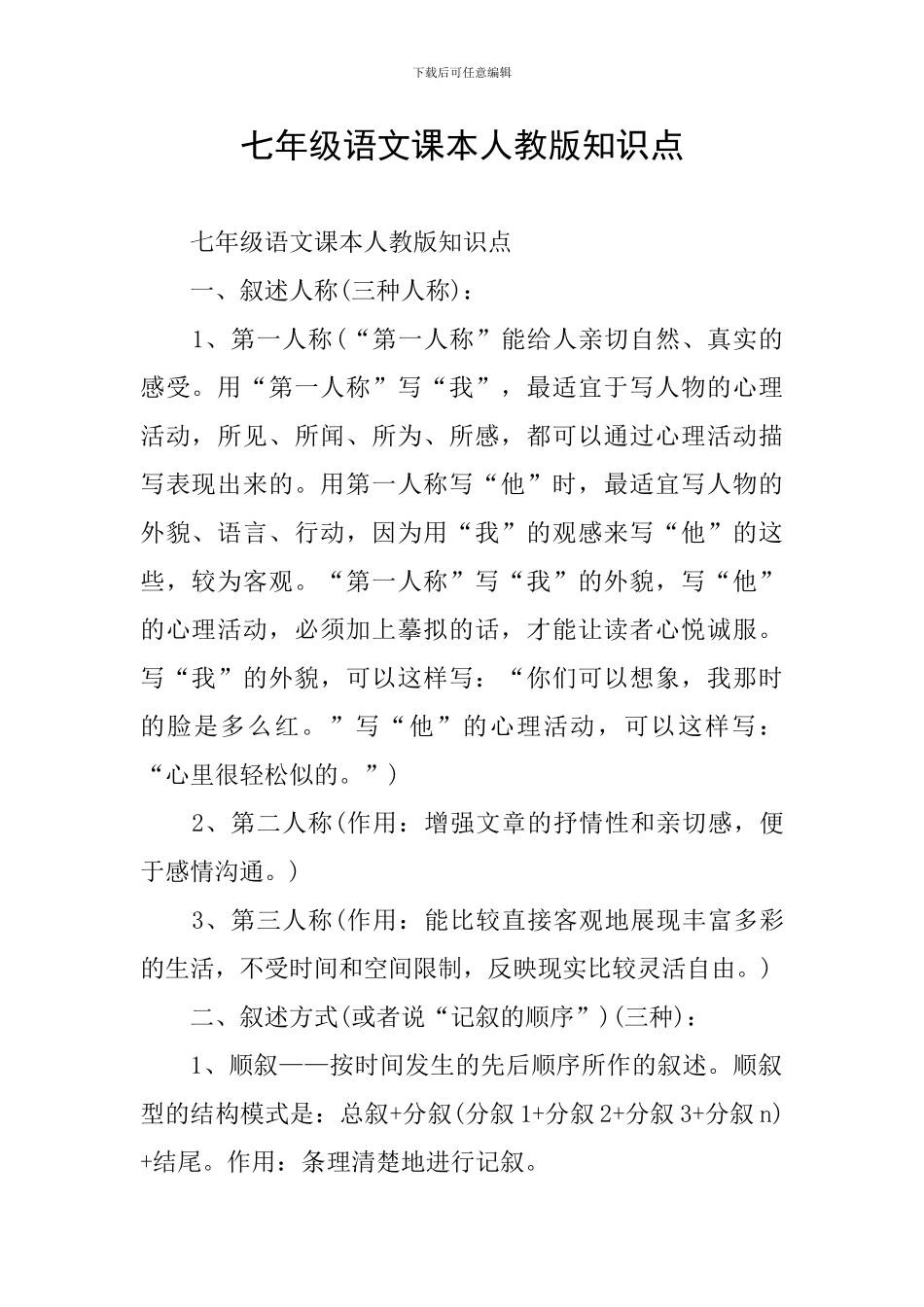 七年级语文课本人教版知识点_第1页