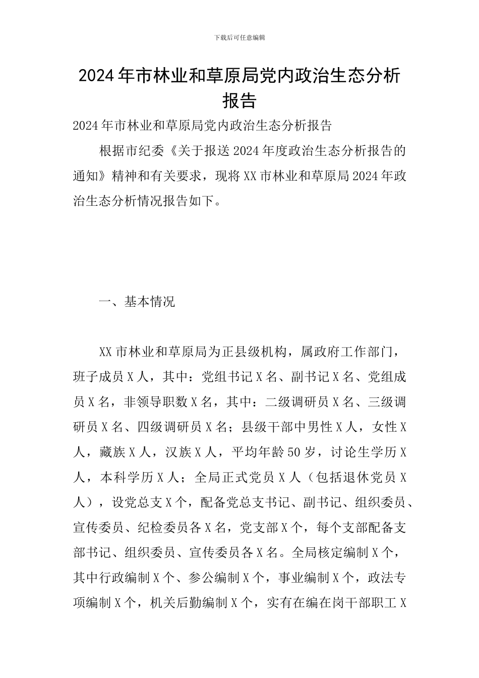 2024年市林业和草原局党内政治生态分析报告_第1页