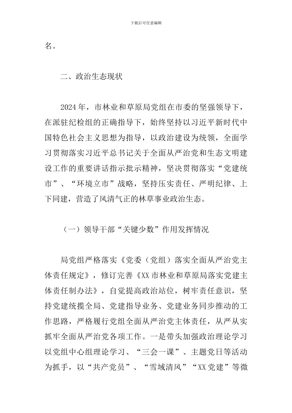 2024年市林业和草原局党内政治生态分析报告_第2页