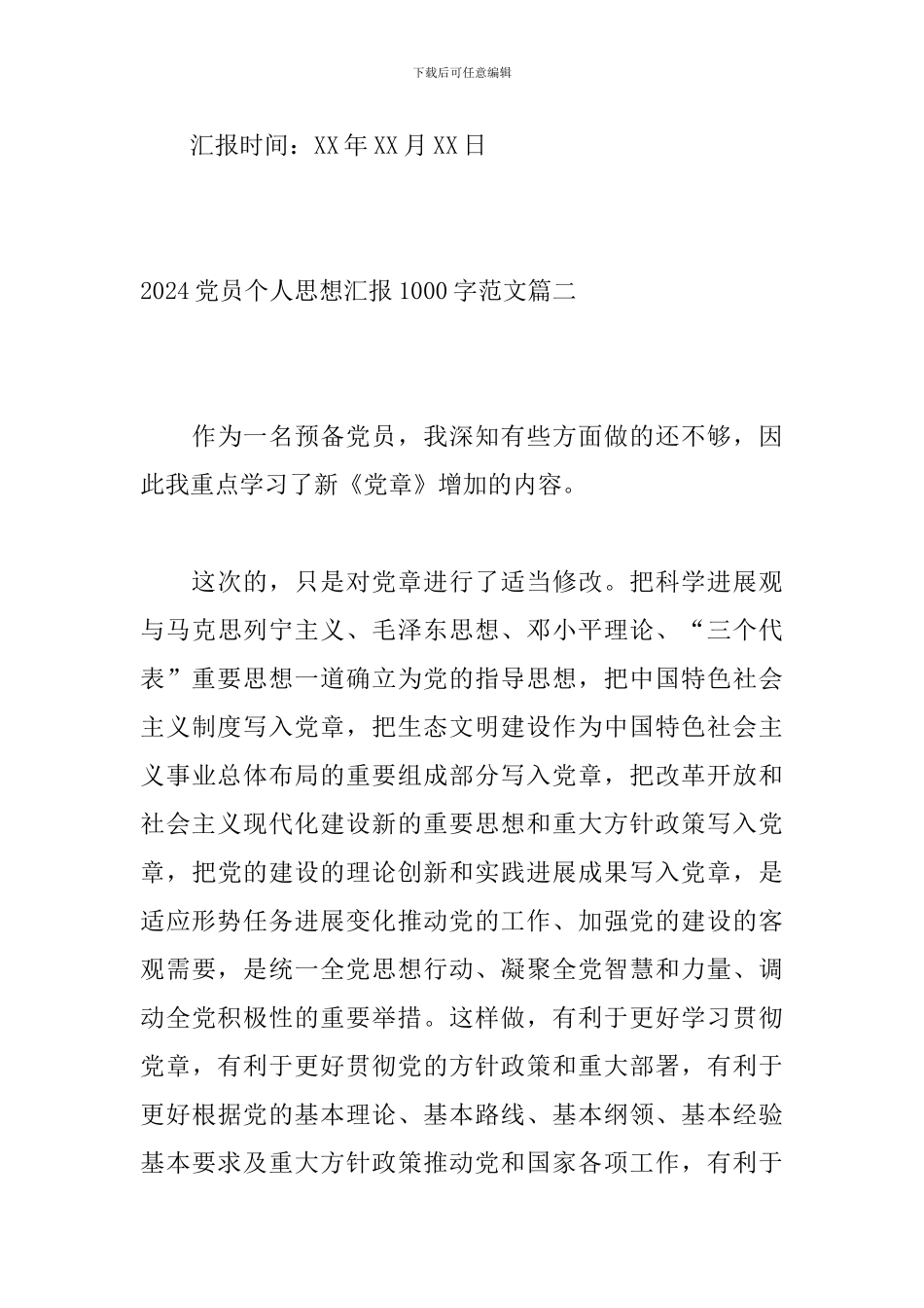 2024党员个人思想汇报1000字范文_第3页