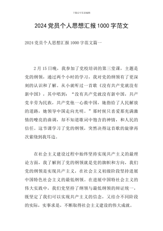 2024党员个人思想汇报1000字范文