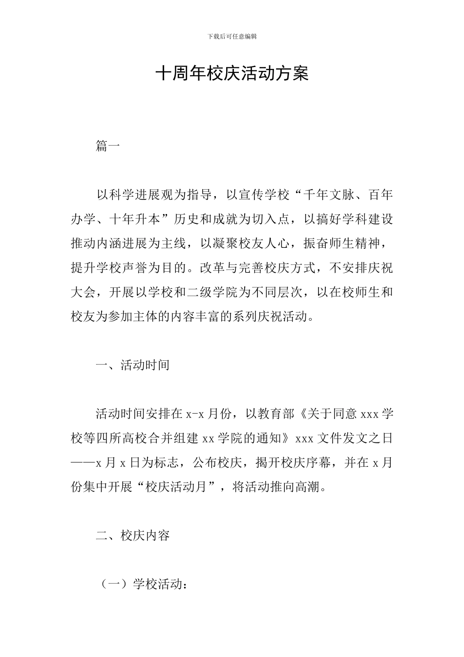 十周年校庆活动方案_第1页