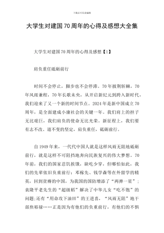 大学生对建国70周年的心得及感想大全集