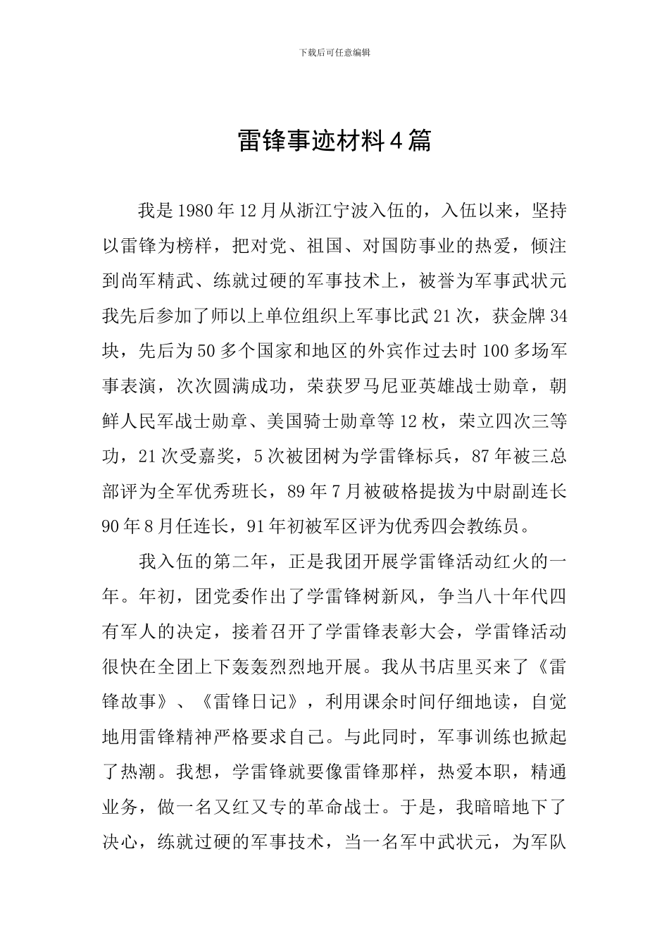 雷锋事迹材料4篇_第1页