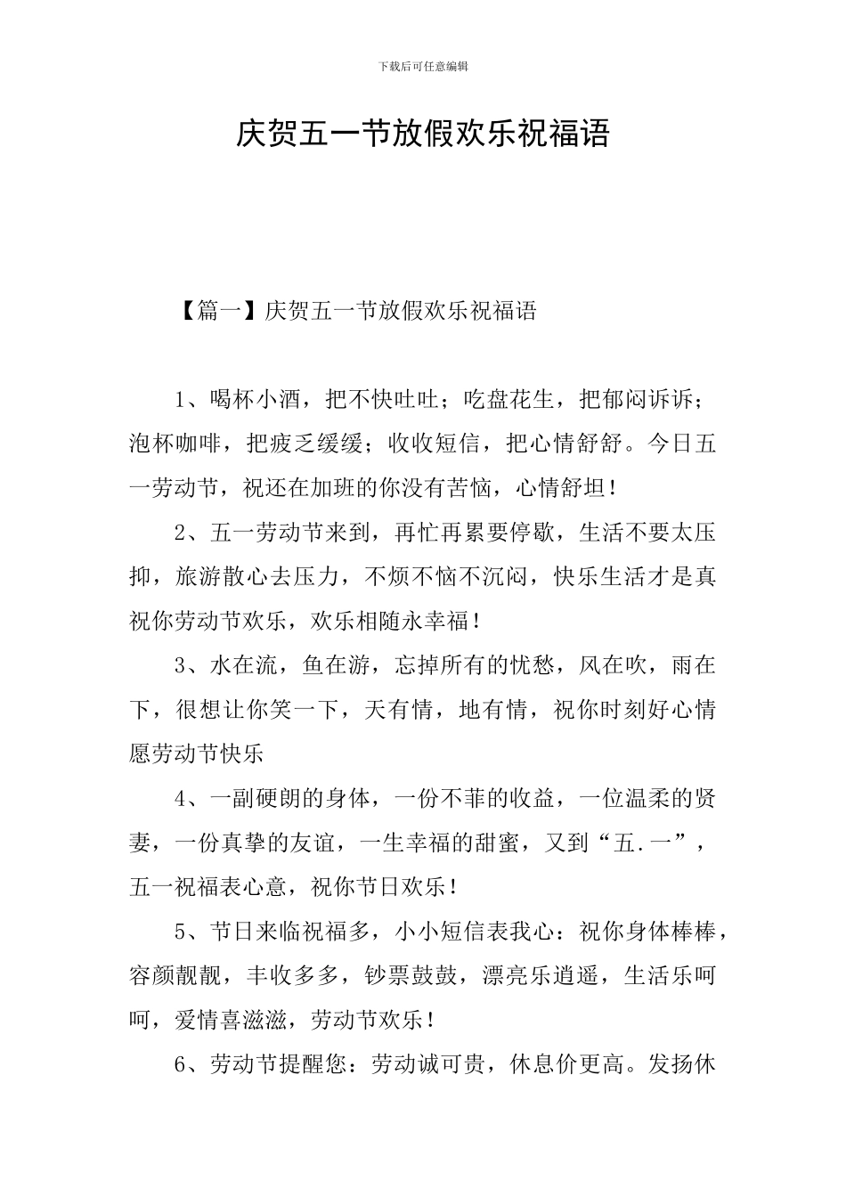 庆贺五一节放假快乐祝福语_第1页