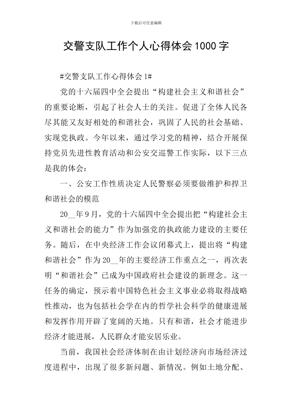 交警支队工作个人心得体会1000字_第1页