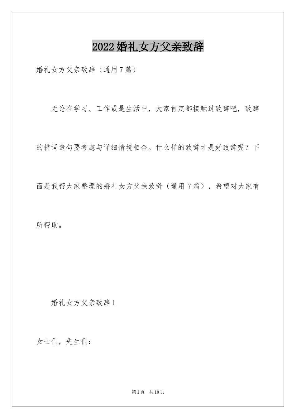 2024婚礼女方父亲致辞_3_第1页