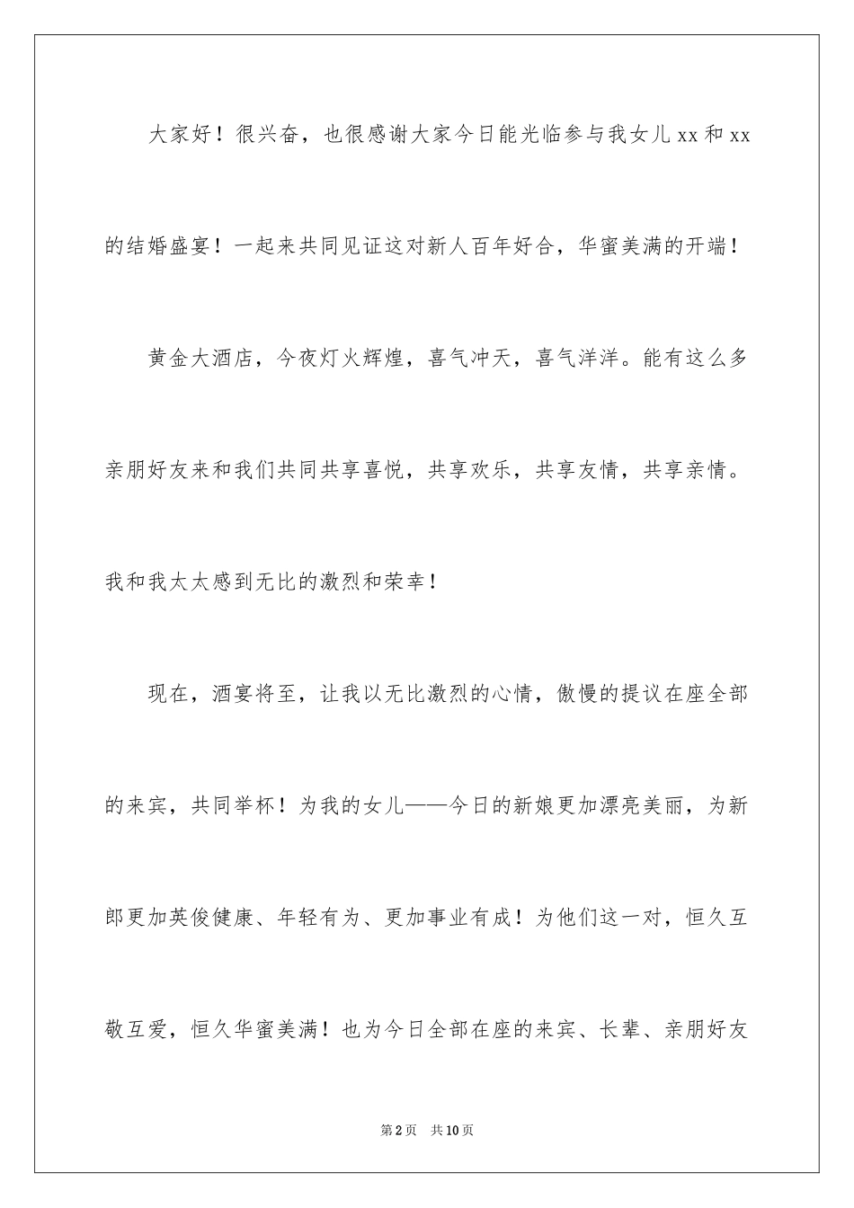 2024婚礼女方父亲致辞_3_第2页