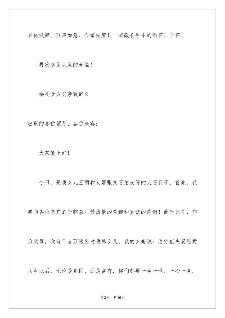 2024婚礼女方父亲致辞_3_第3页