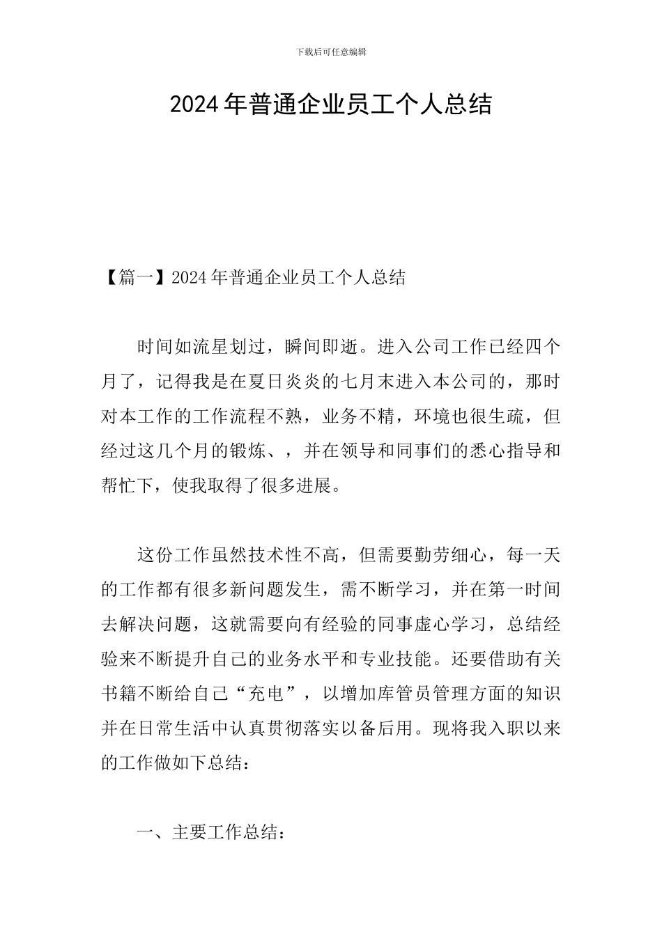 2024年普通企业员工个人总结_第1页