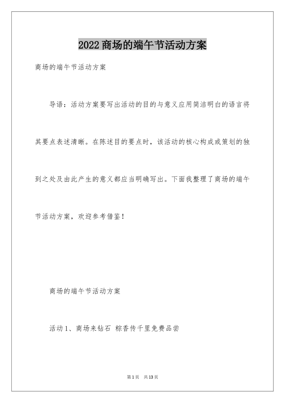 2024商场的端午节活动方案_第1页