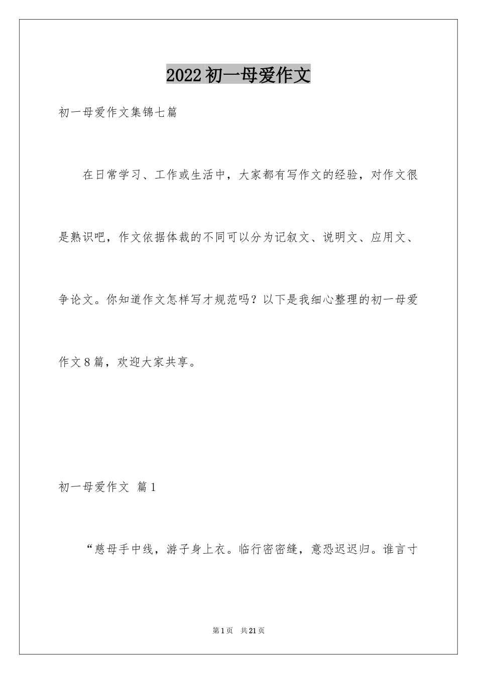 2024初一母爱作文_194_第1页