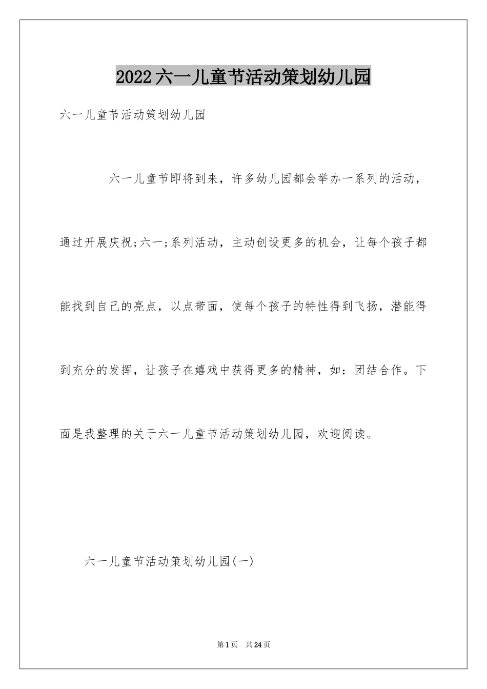 2024六一儿童节活动策划幼儿园_第1页