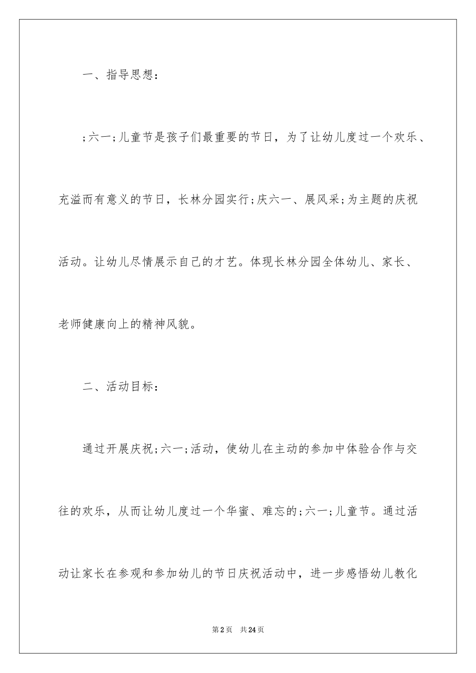 2024六一儿童节活动策划幼儿园_第2页