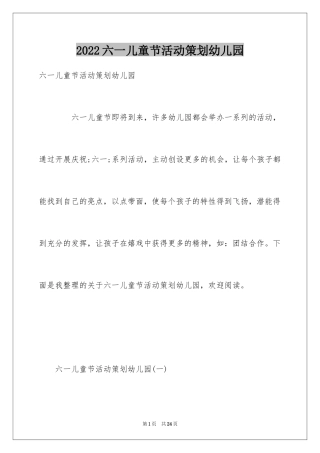 2024六一儿童节活动策划幼儿园