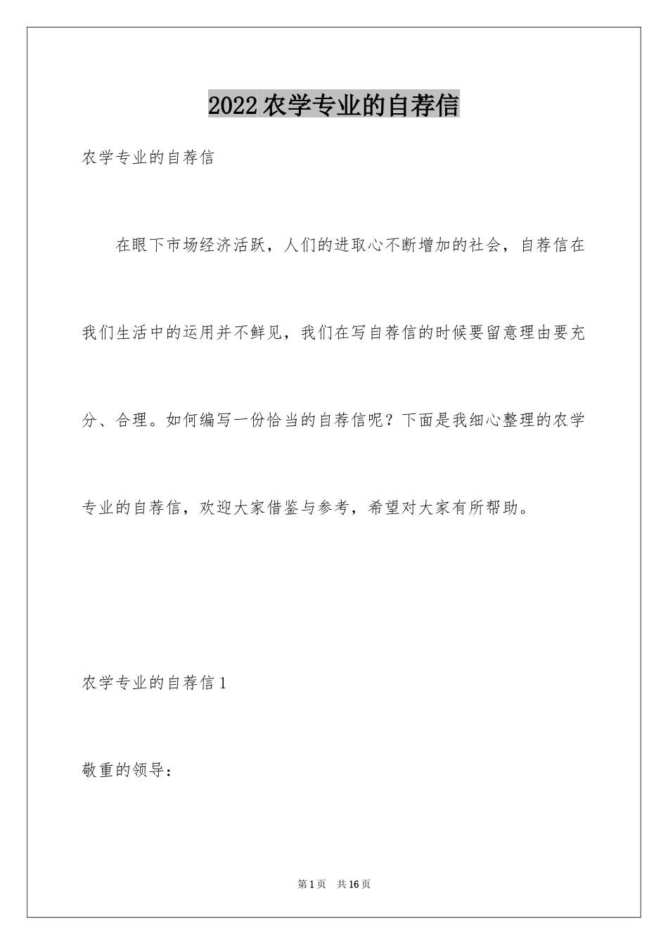 2024农学专业的自荐信_第1页