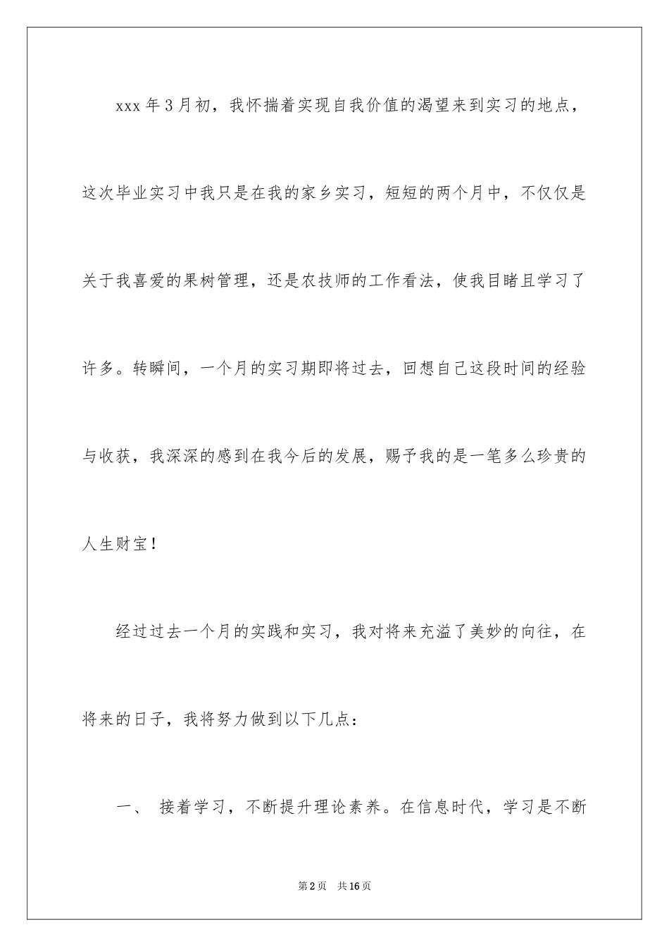 2024农学专业的自荐信_第2页