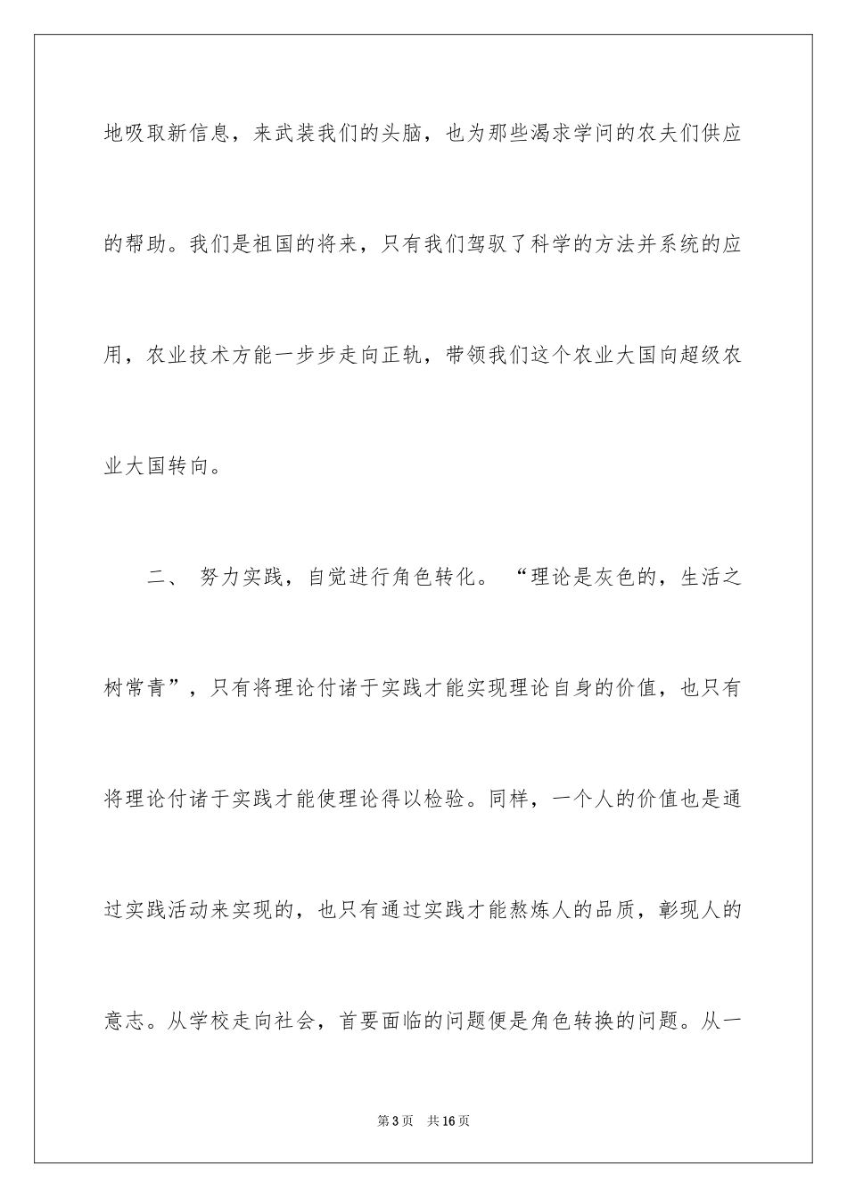 2024农学专业的自荐信_第3页