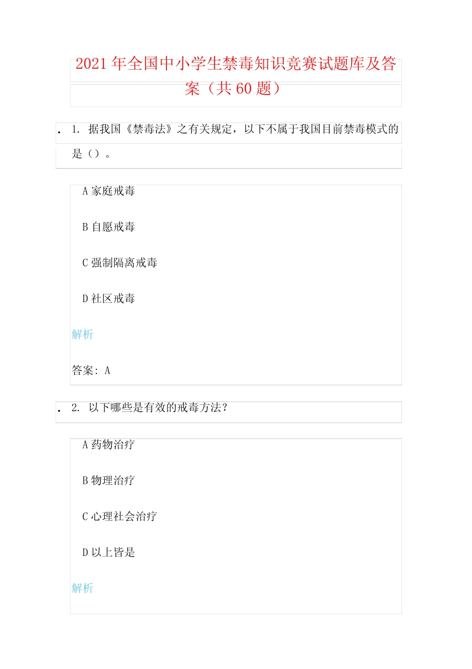 2021年全国中小学生禁毒知识竞赛试题库及答案(共60题) _第1页
