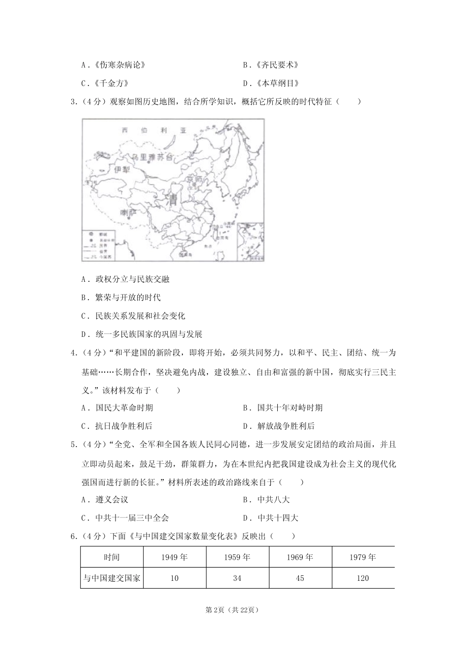 2020年湖南省长沙市中考历史试卷 _第2页
