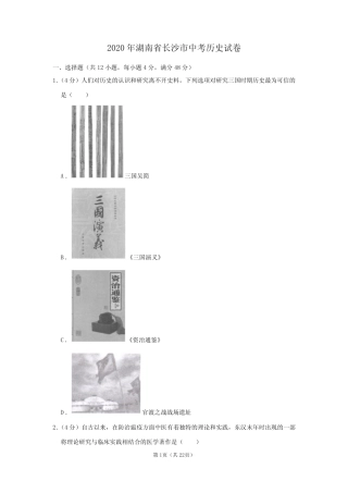 2020年湖南省长沙市中考历史试卷 
