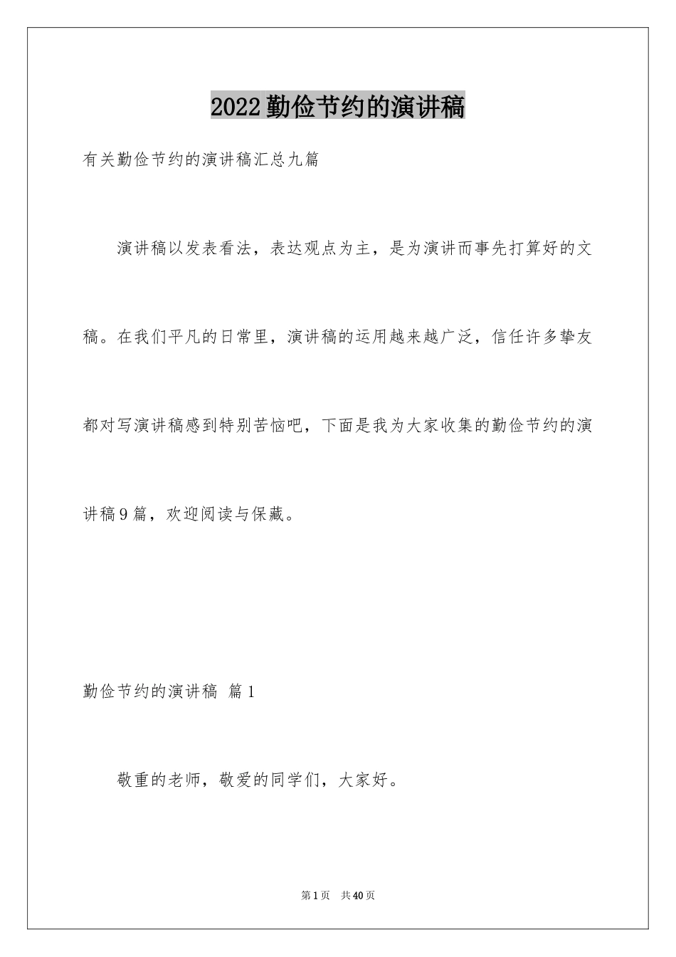 2024勤俭节约的演讲稿_371_第1页