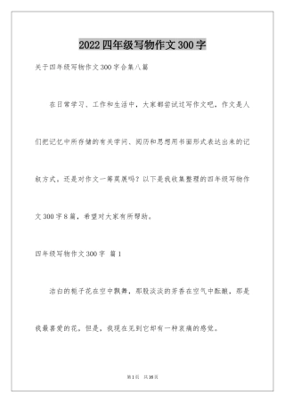 2024四年级写物作文300字_19