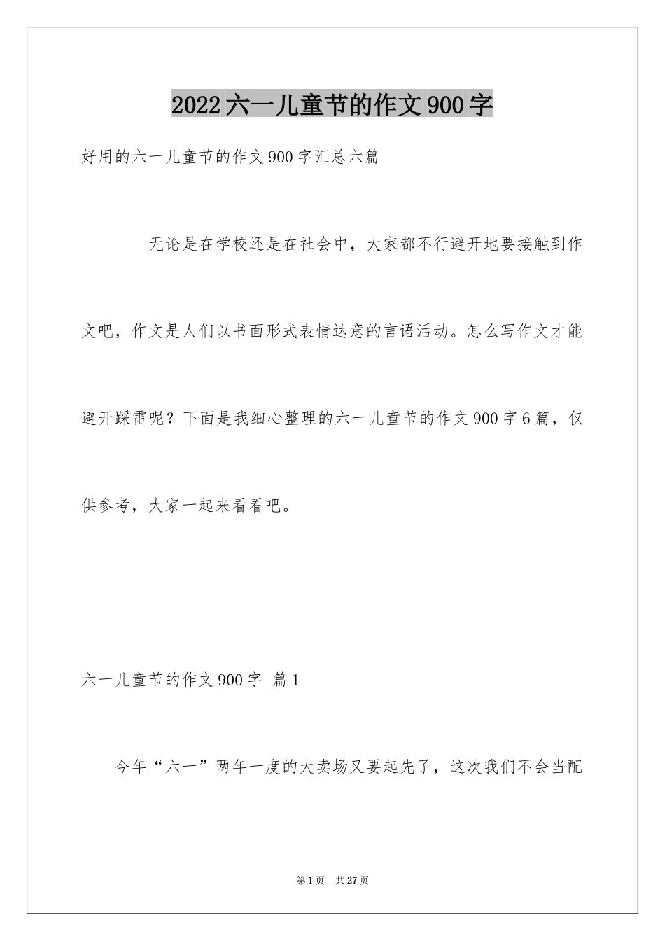 2024六一儿童节的作文900字_12_第1页