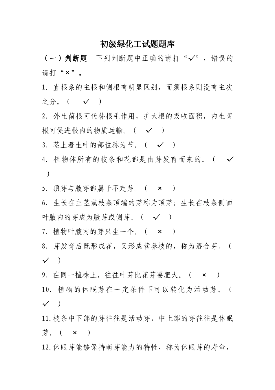 初级绿化工试题题库_第1页