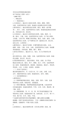 初级农产品加工范围