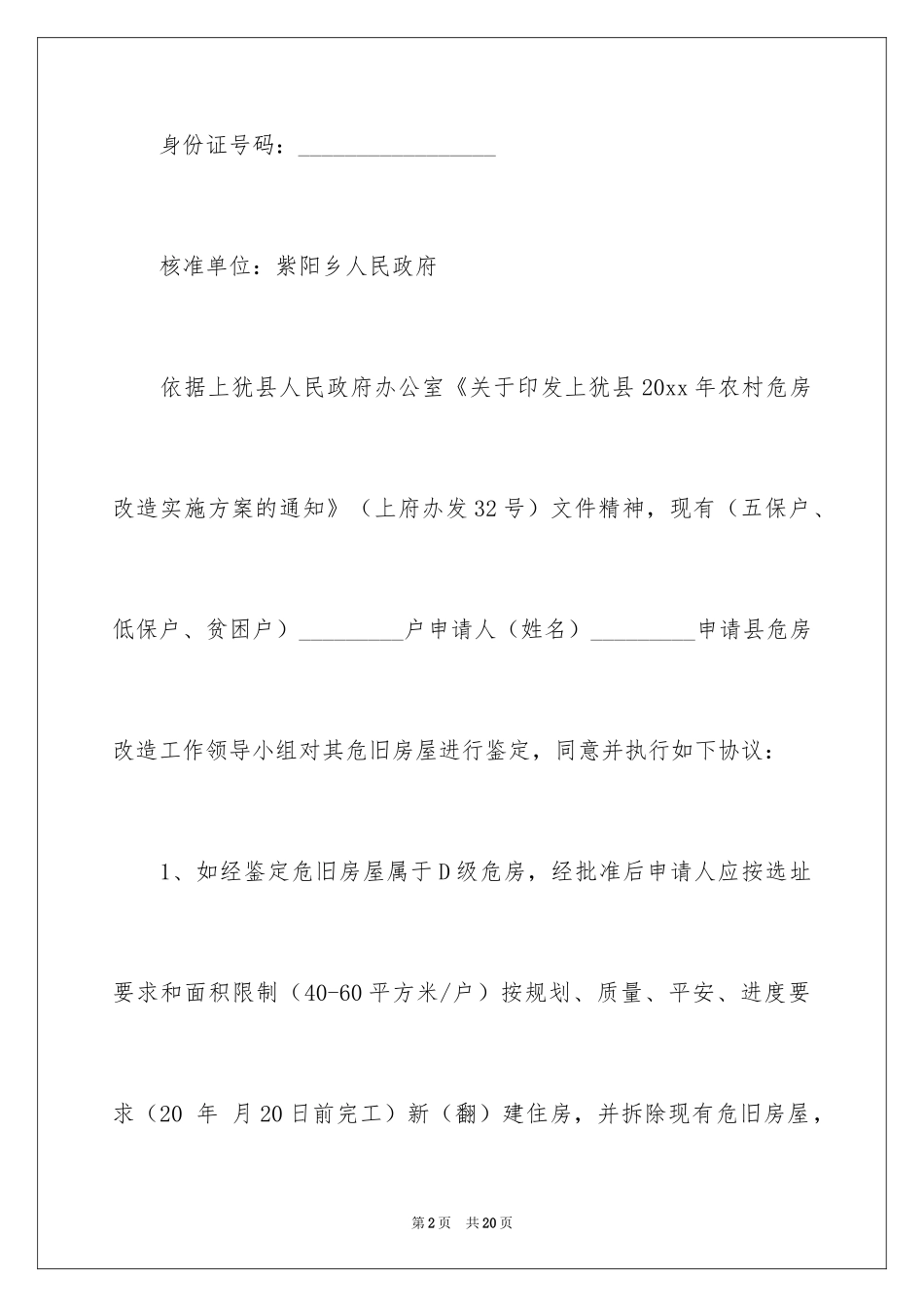 2024农村危房改造协议书_第2页