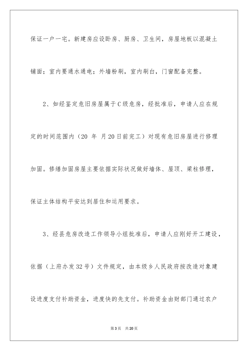 2024农村危房改造协议书_第3页