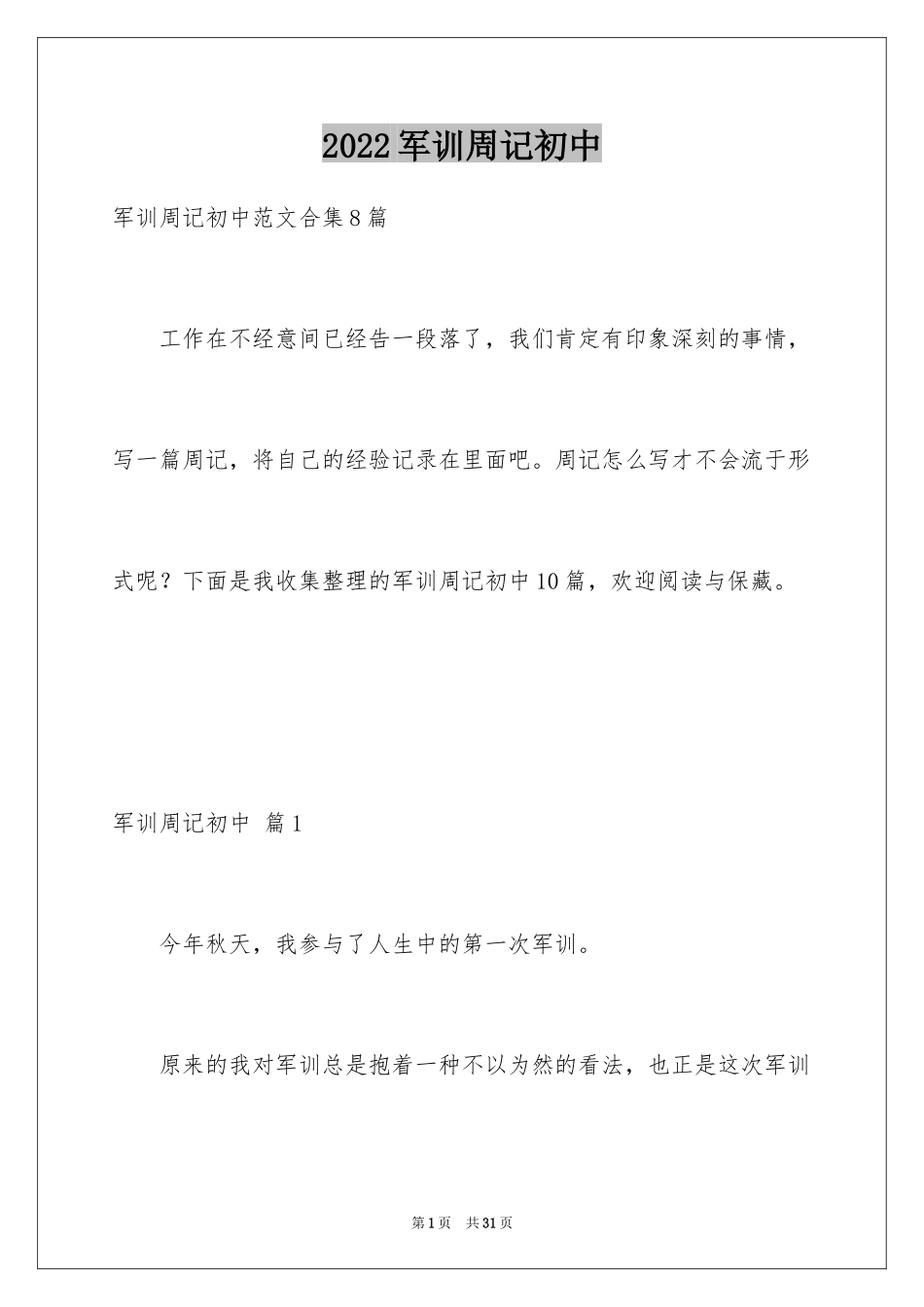2024军训周记初中_51_第1页