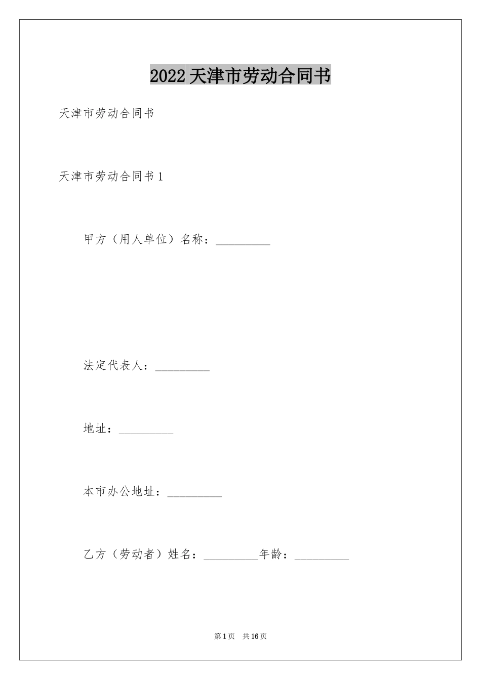 2024天津市劳动合同书_第1页