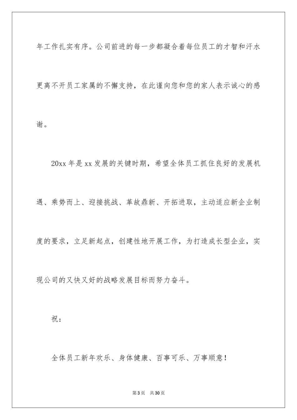 2024公司致全体员工春节慰问信_3_第3页