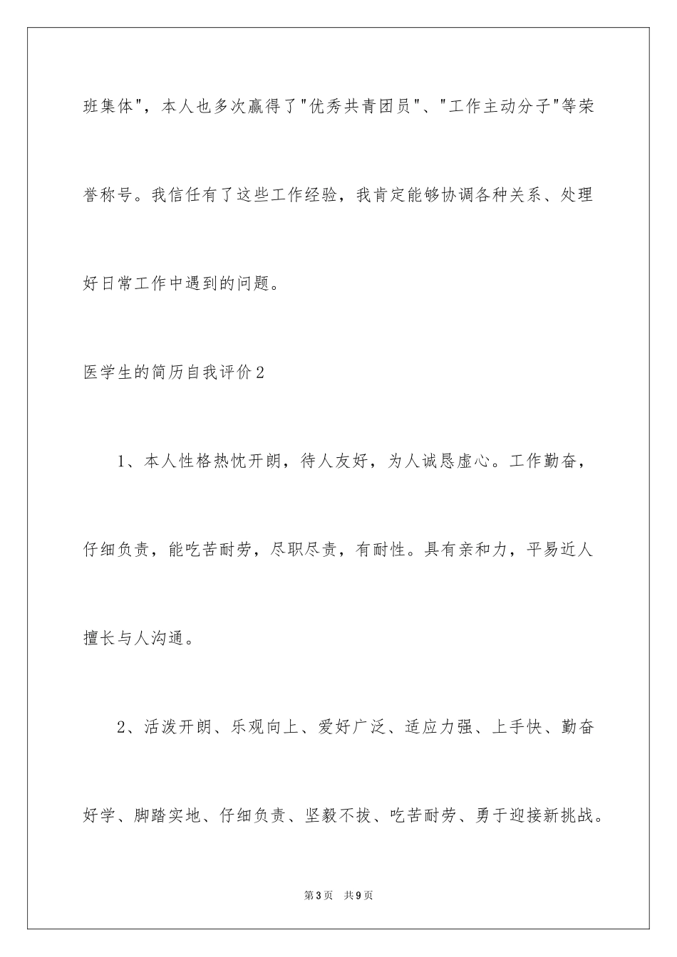 2024医学生的简历自我评价_第3页