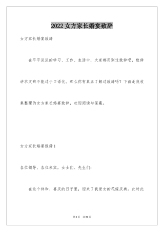 2024女方家长婚宴致辞