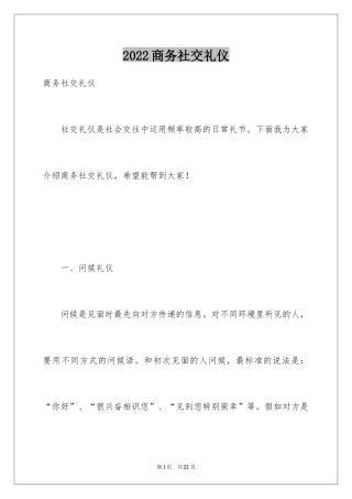 2024商务社交礼仪