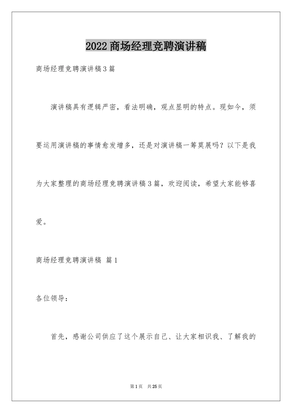 2024商场经理竞聘演讲稿_3_第1页