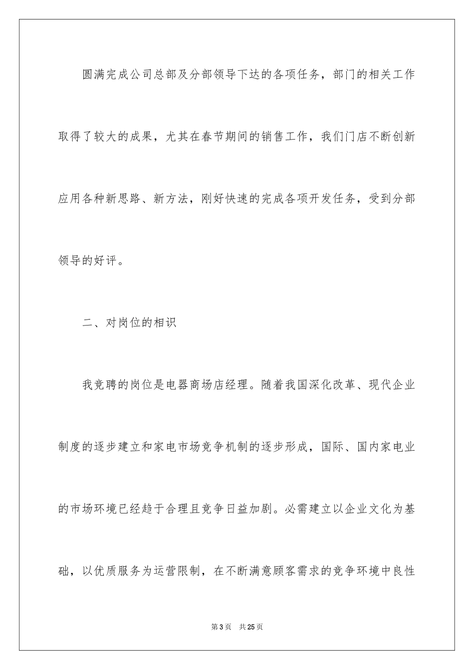 2024商场经理竞聘演讲稿_3_第3页