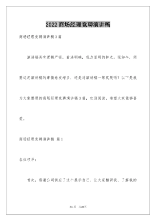 2024商场经理竞聘演讲稿_3