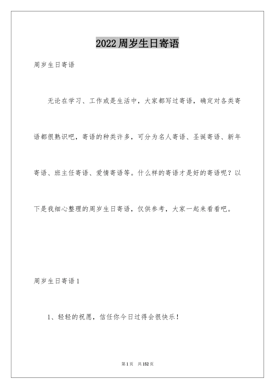 2024周岁生日寄语_第1页